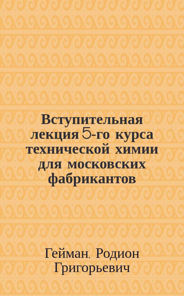 Вступительная лекция 5-го курса технической химии для московских фабрикантов : Чит. 5 дек. 1841 г