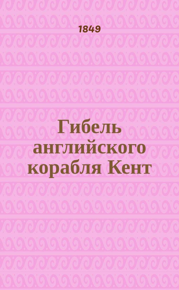 Гибель английского корабля Кент