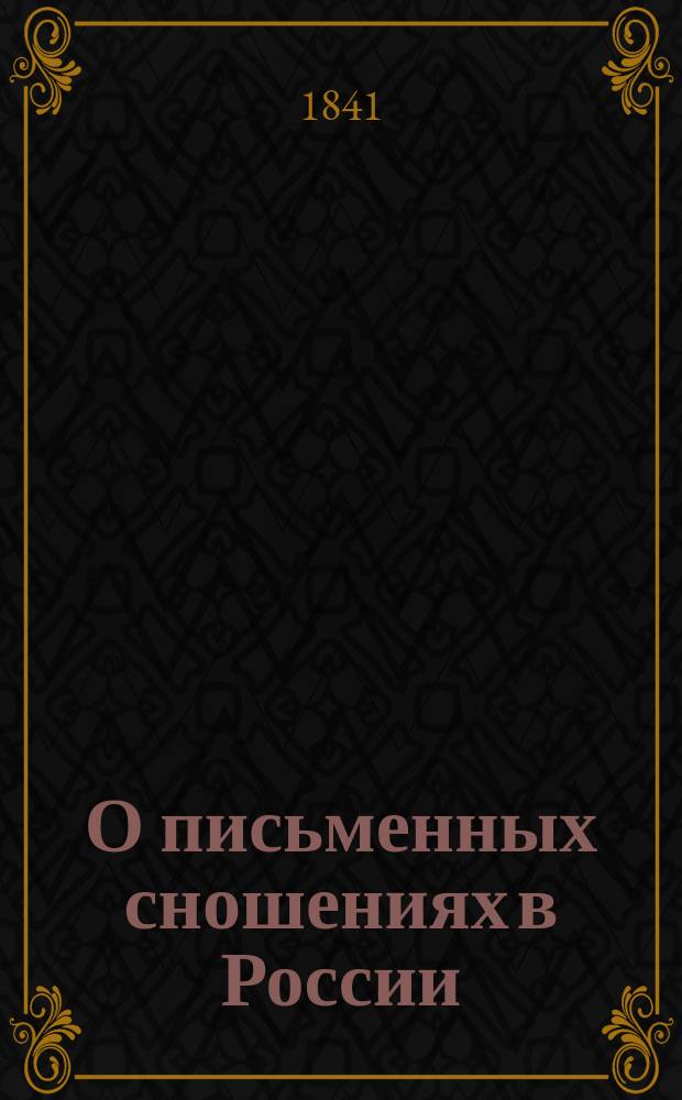 О письменных сношениях в России : Чит. в заседании Имп. Акад. наук 31 мая 1841 г