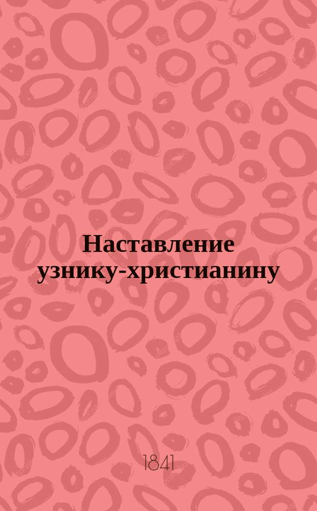 Наставление узнику-христианину