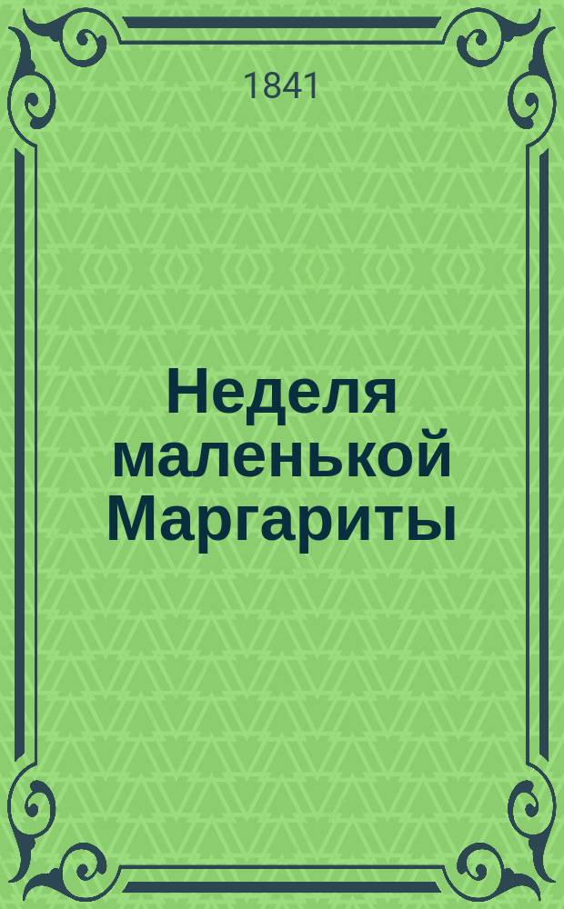 Неделя маленькой Маргариты : Рассказ : Пер. с фр