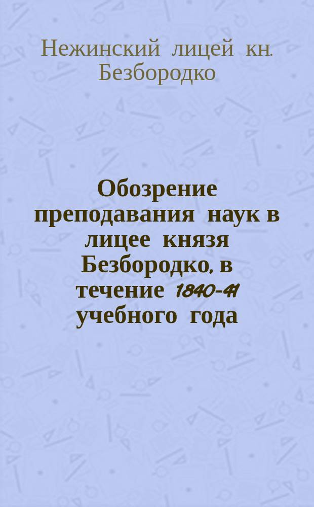 Обозрение преподавания наук в лицее князя Безбородко, в течение 1840-41 учебного года
