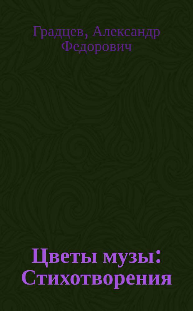 Цветы музы : Стихотворения