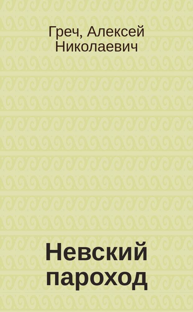Невский пароход