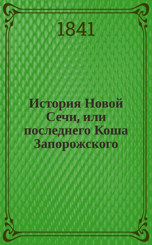 История Новой Сечи, или последнего Коша Запорожского
