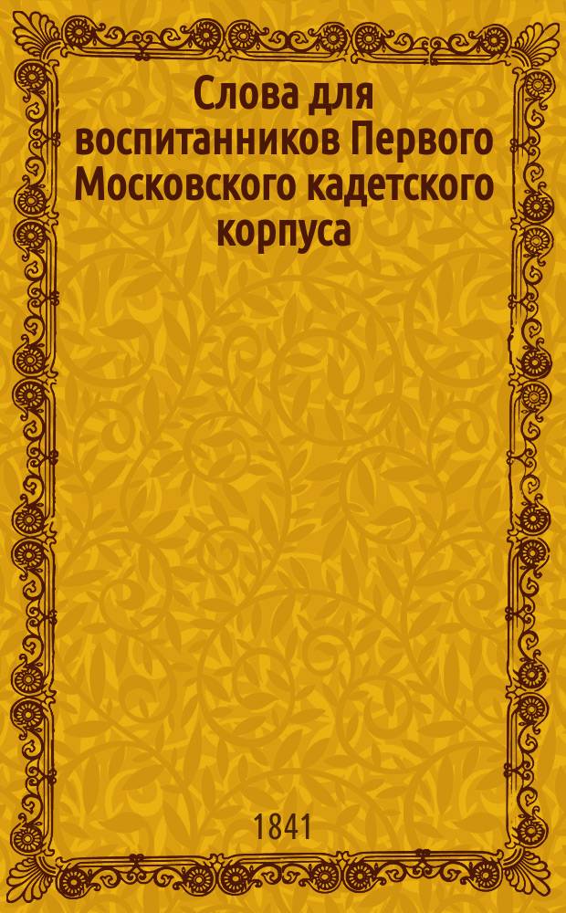 Слова для воспитанников Первого Московского кадетского корпуса