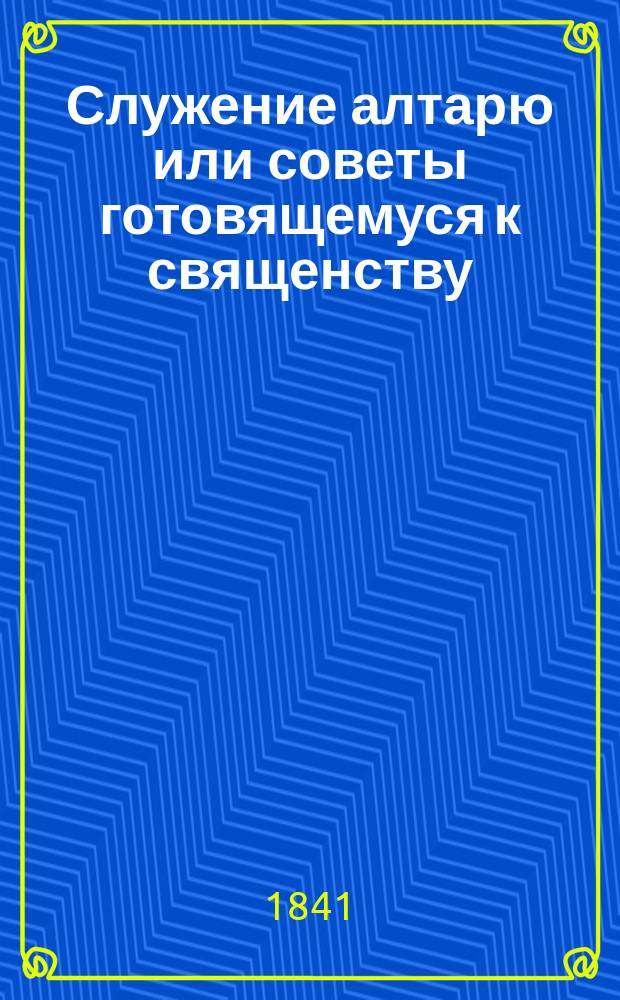 Служение алтарю или советы готовящемуся к священству