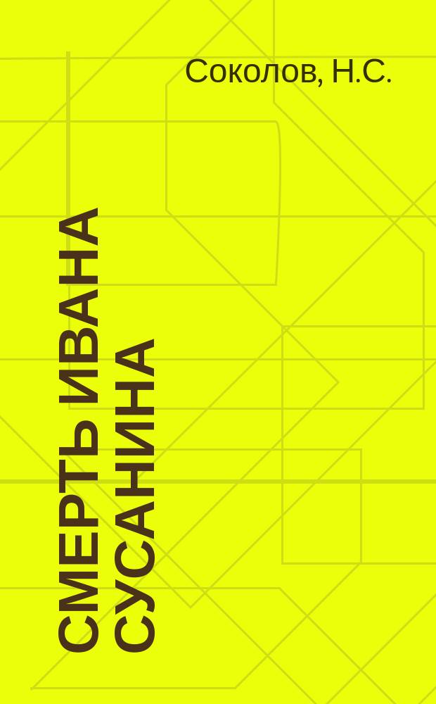 Смерть Ивана Сусанина : Быль
