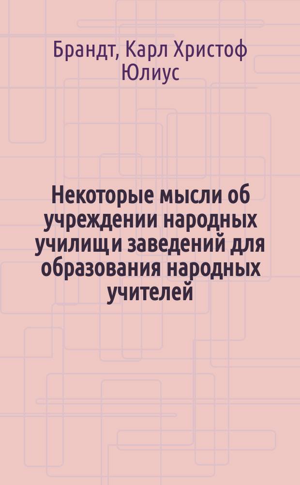Некоторые мысли об учреждении народных училищ и заведений для образования народных учителей