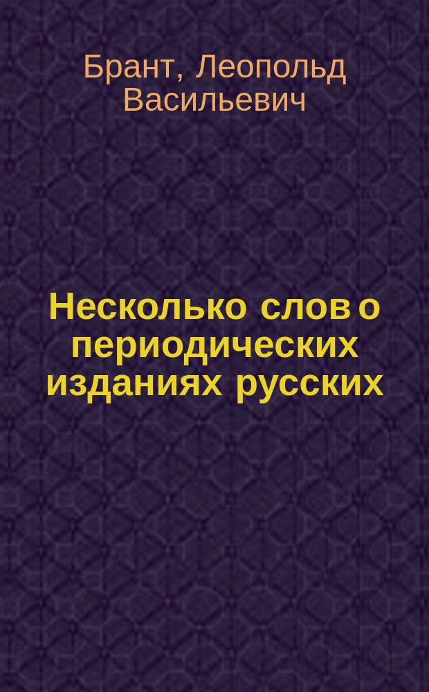 Несколько слов о периодических изданиях русских