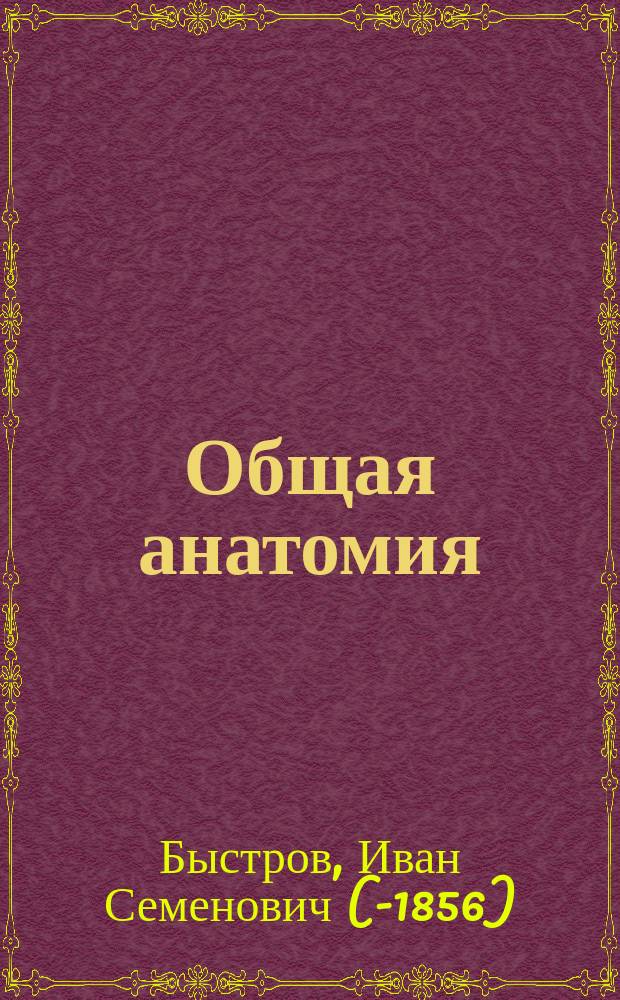 Общая анатомия