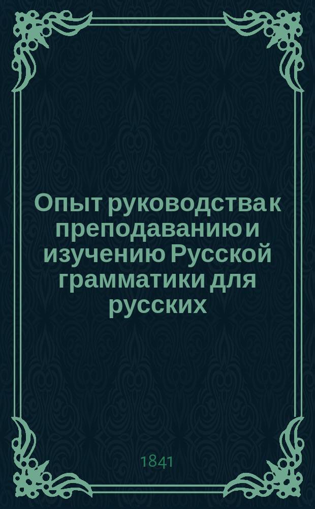 Опыт руководства к преподаванию и изучению Русской грамматики для русских