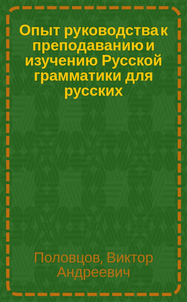 Опыт руководства к преподаванию и изучению Русской грамматики для русских