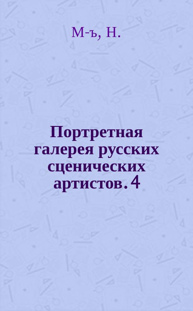 Портретная галерея русских сценических артистов. 4 : П.А. Каратыгин, артист Императорского С.-Петербургского театра