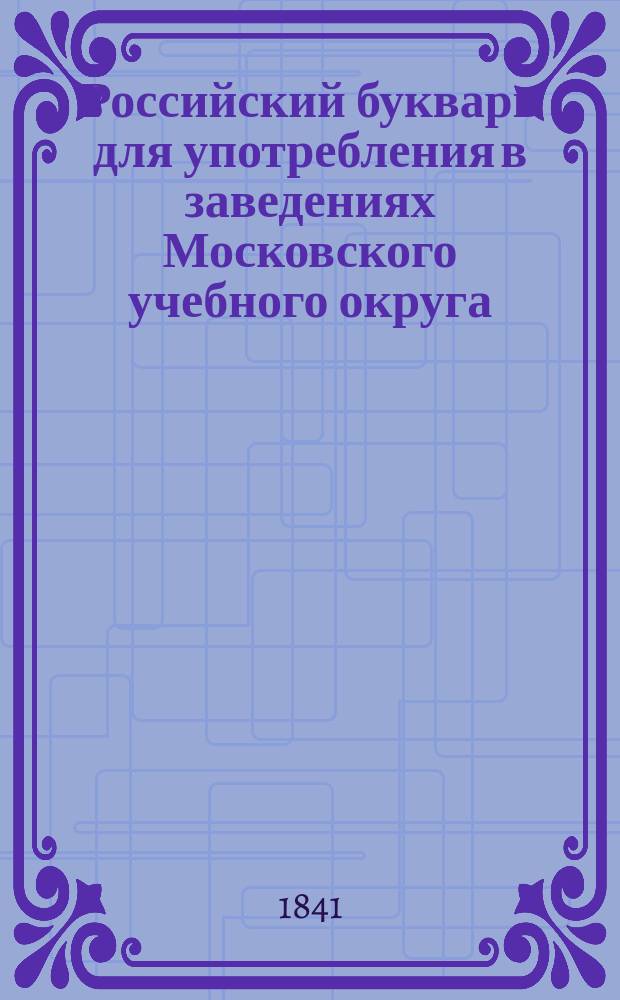 Российский букварь для употребления в заведениях Московского учебного округа