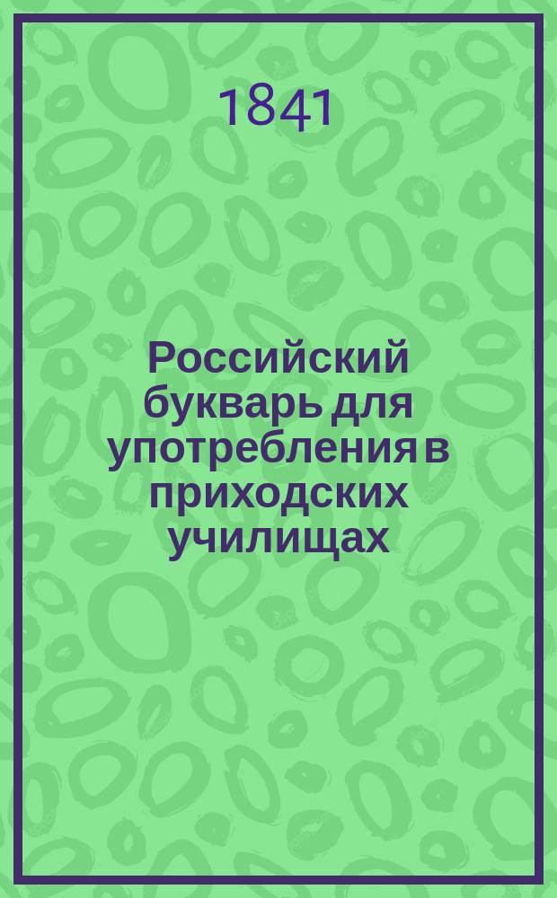 Российский букварь для употребления в приходских училищах