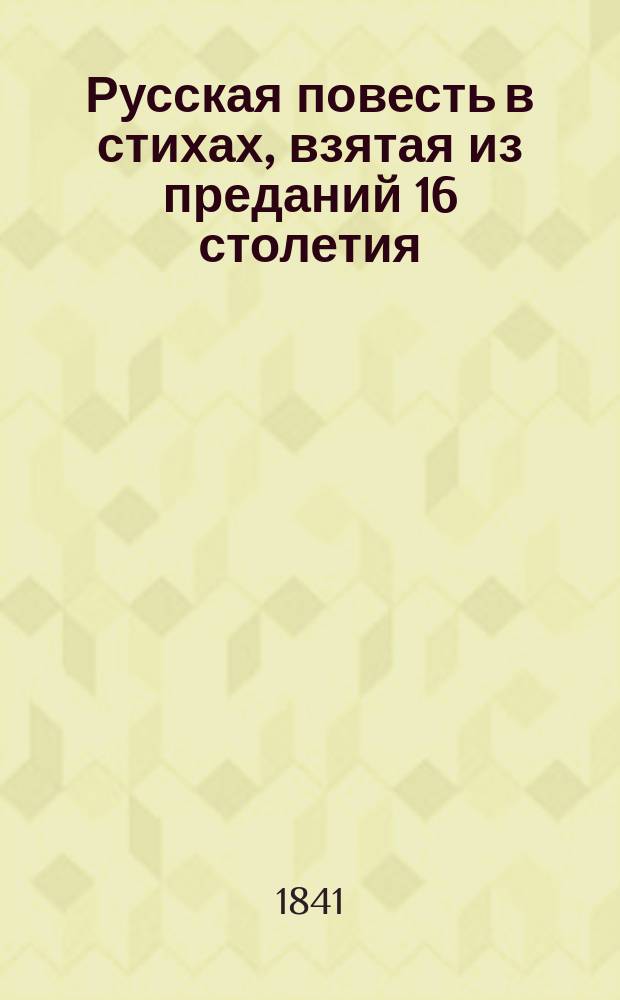 Русская повесть в стихах, взятая из преданий 16 столетия