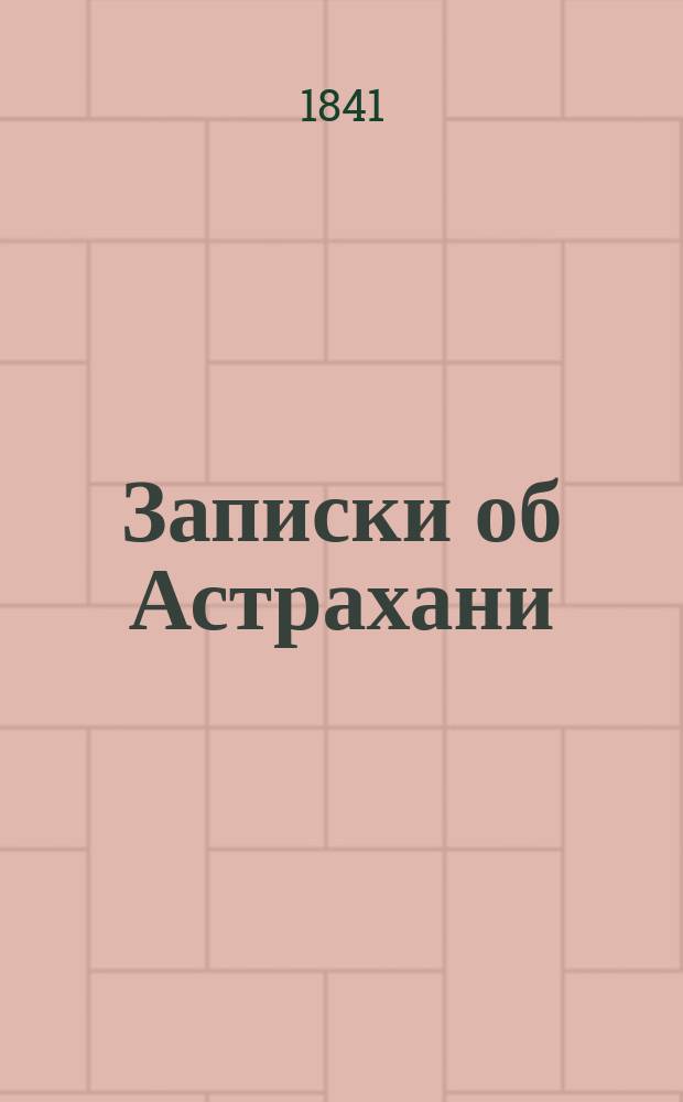 Записки об Астрахани