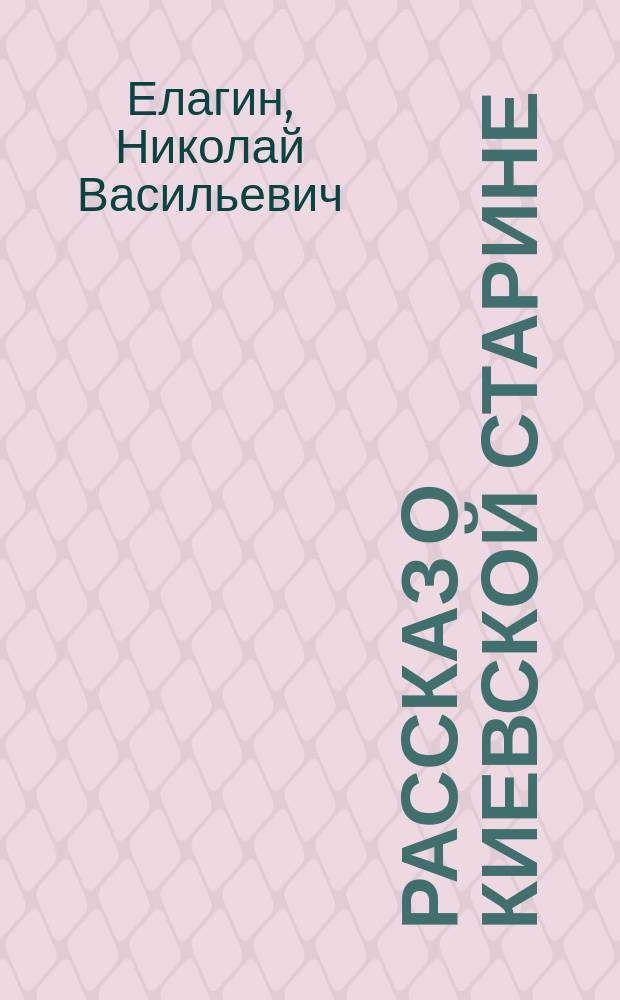 Рассказ о киевской старине