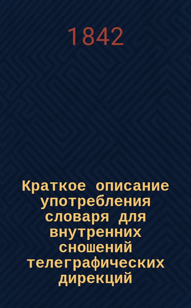 Краткое описание употребления словаря для внутренних сношений телеграфических дирекций