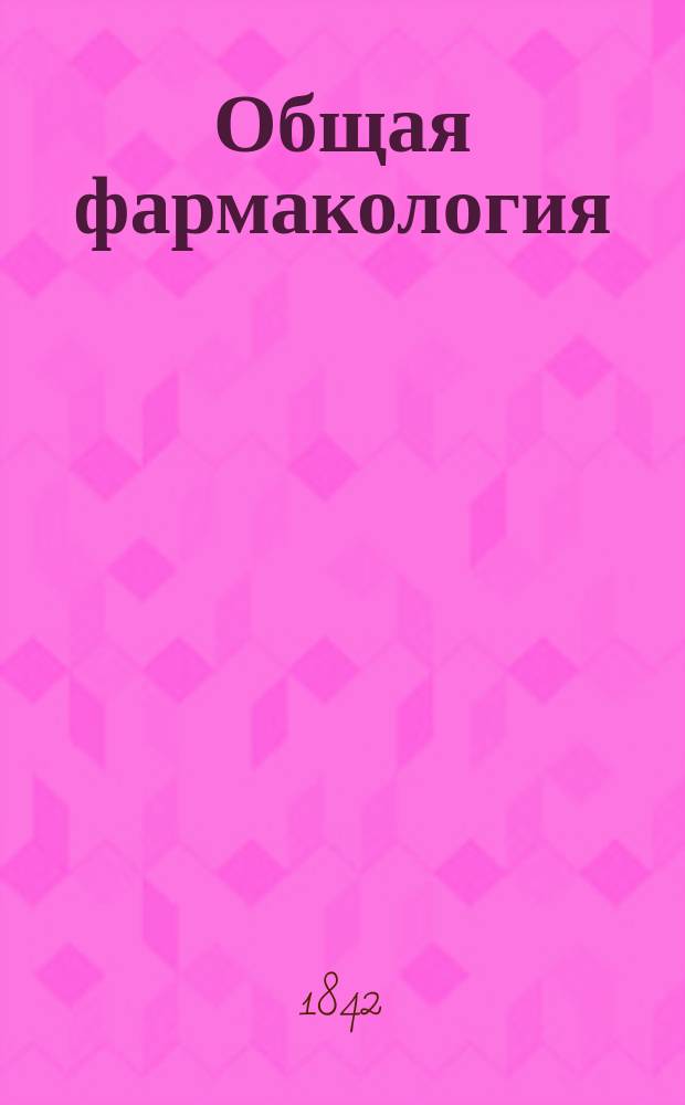 Общая фармакология