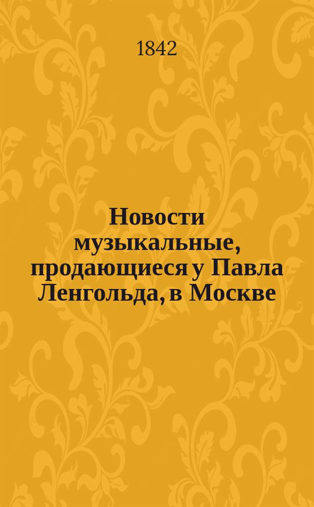 Новости музыкальные, продающиеся у Павла Ленгольда, в Москве