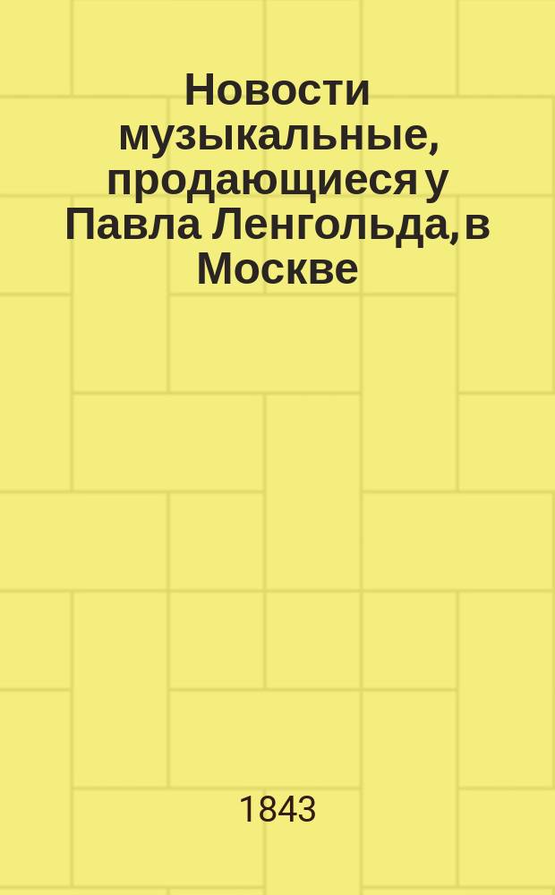 Новости музыкальные, продающиеся у Павла Ленгольда, в Москве