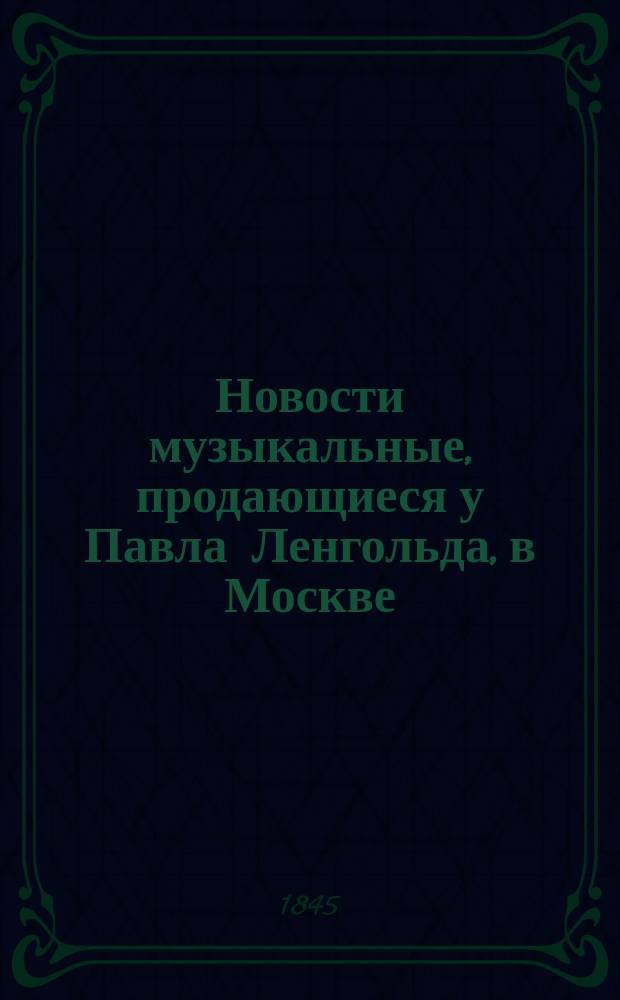 Новости музыкальные, продающиеся у Павла Ленгольда, в Москве
