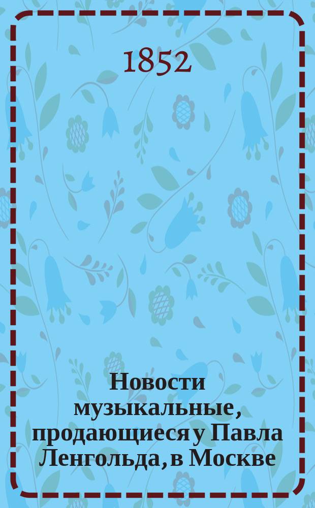 Новости музыкальные, продающиеся у Павла Ленгольда, в Москве