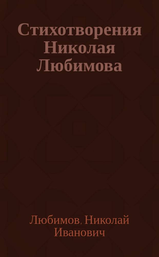 Стихотворения Николая Любимова