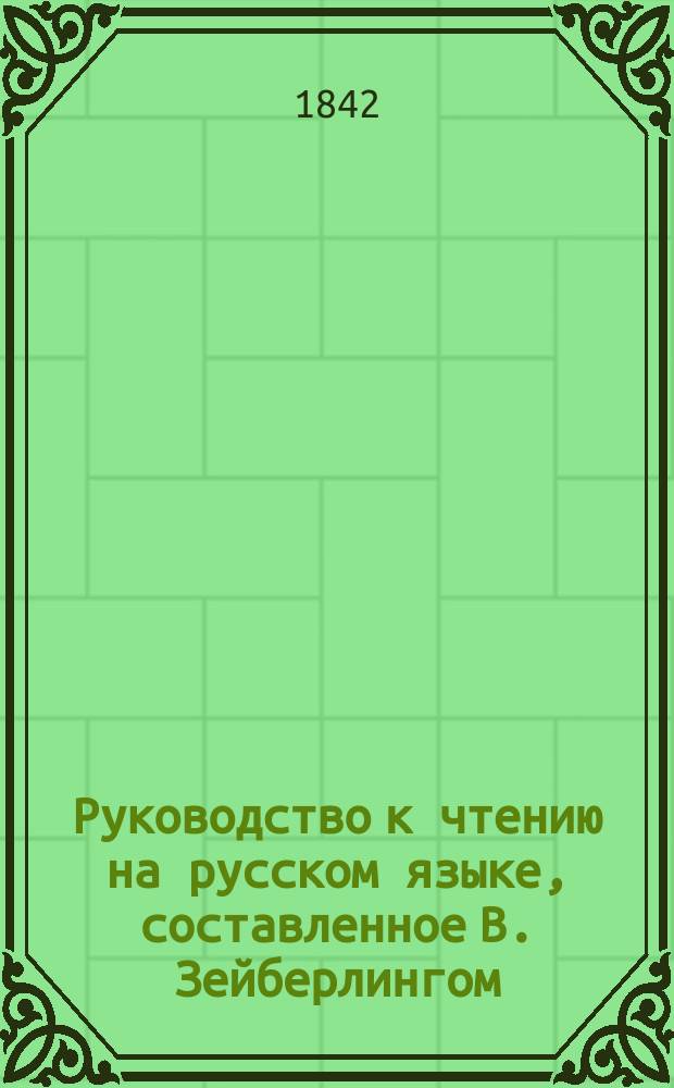 Руководство к чтению на русском языке, составленное В. Зейберлингом