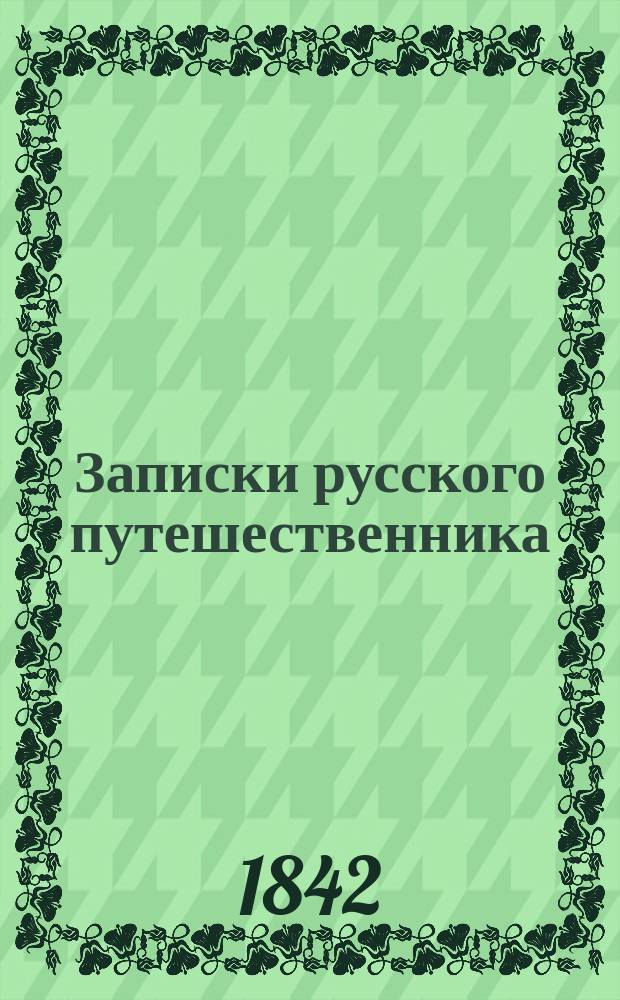 Записки русского путешественника: Голландия, Бельгия и Нижний Рейн