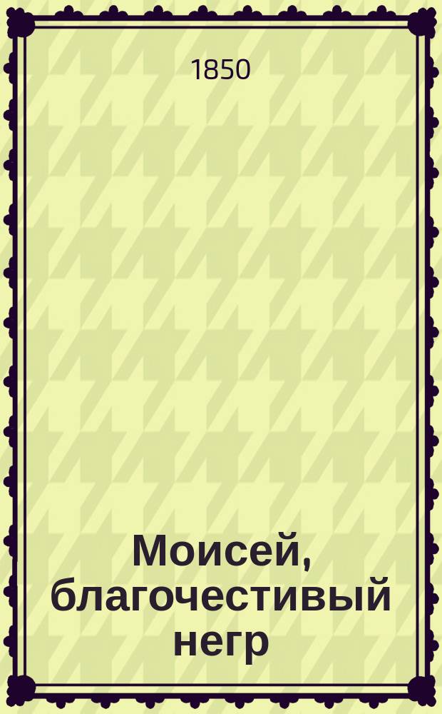 Моисей, благочестивый негр
