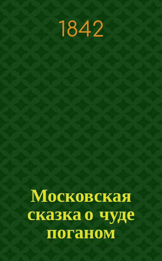 Московская сказка о чуде поганом