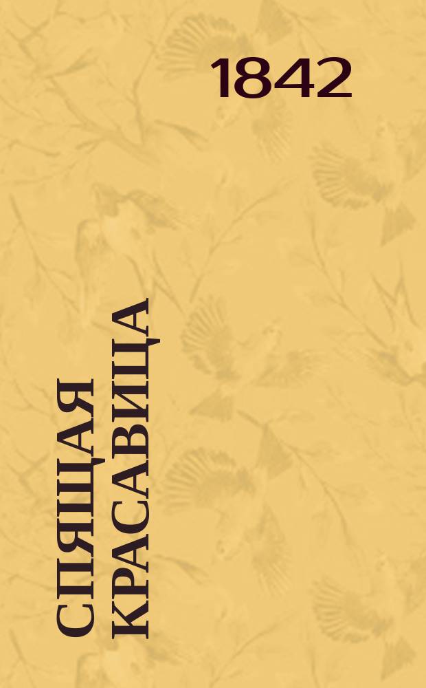 Спящая красавица : Повесть