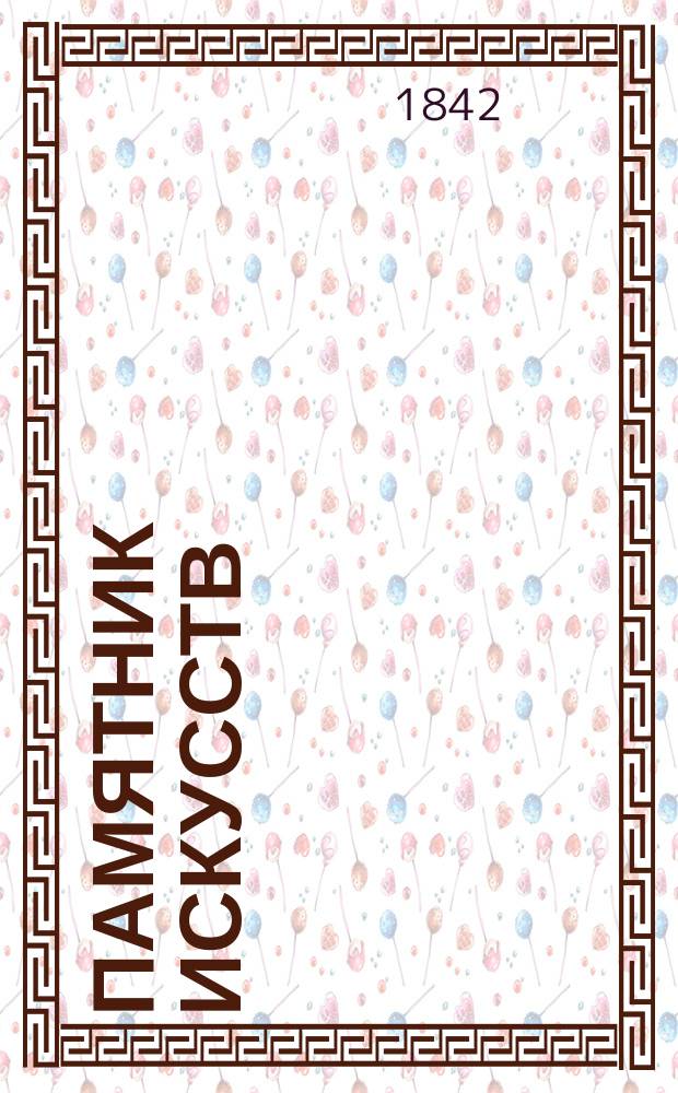 Памятник искусств