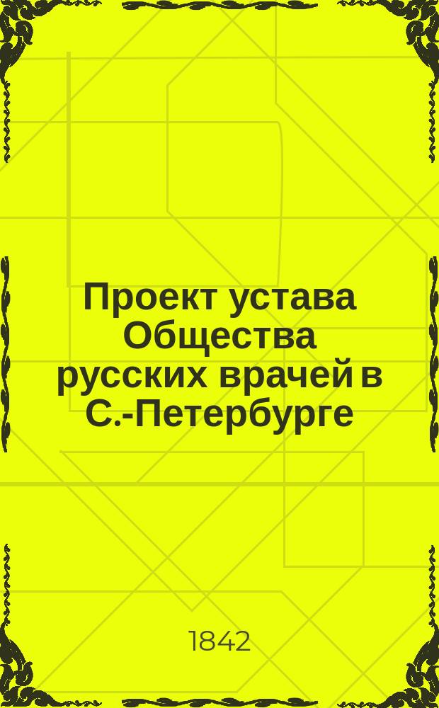 Проект устава Общества русских врачей в С.-Петербурге