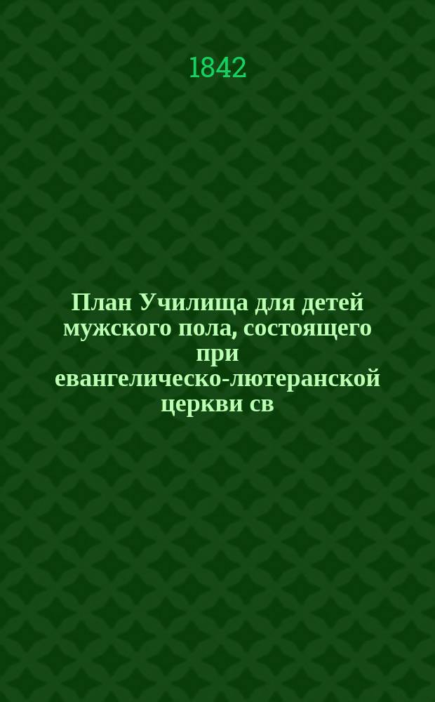 План Училища для детей мужского пола, состоящего при евангелическо-лютеранской церкви св. апост. Петра и Павла в Москве