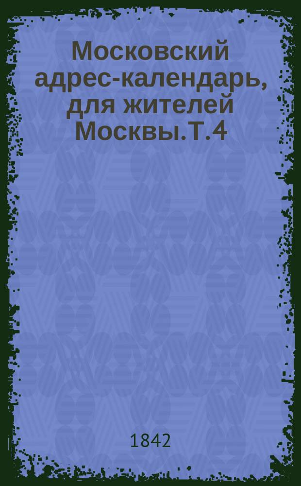 Московский адрес-календарь, для жителей Москвы. Т. 4 : Алфавитный указатель домовладельцев с оценкой их домов