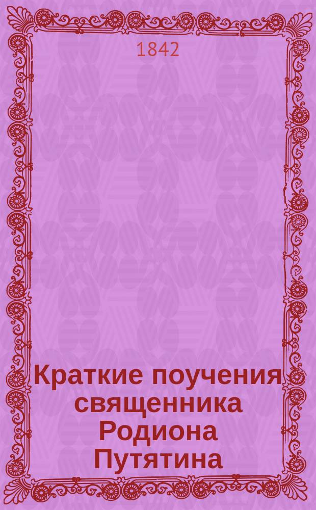 Краткие поучения священника Родиона Путятина