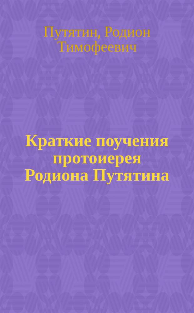 Краткие поучения протоиерея Родиона Путятина