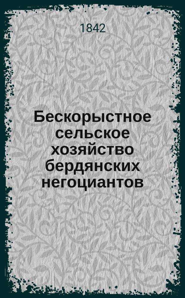 Бескорыстное сельское хозяйство бердянских негоциантов