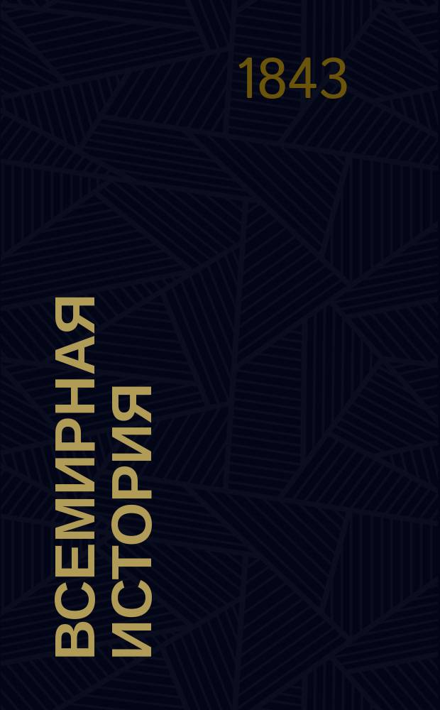 Всемирная история : Пер. с нем. Ч. 1-7