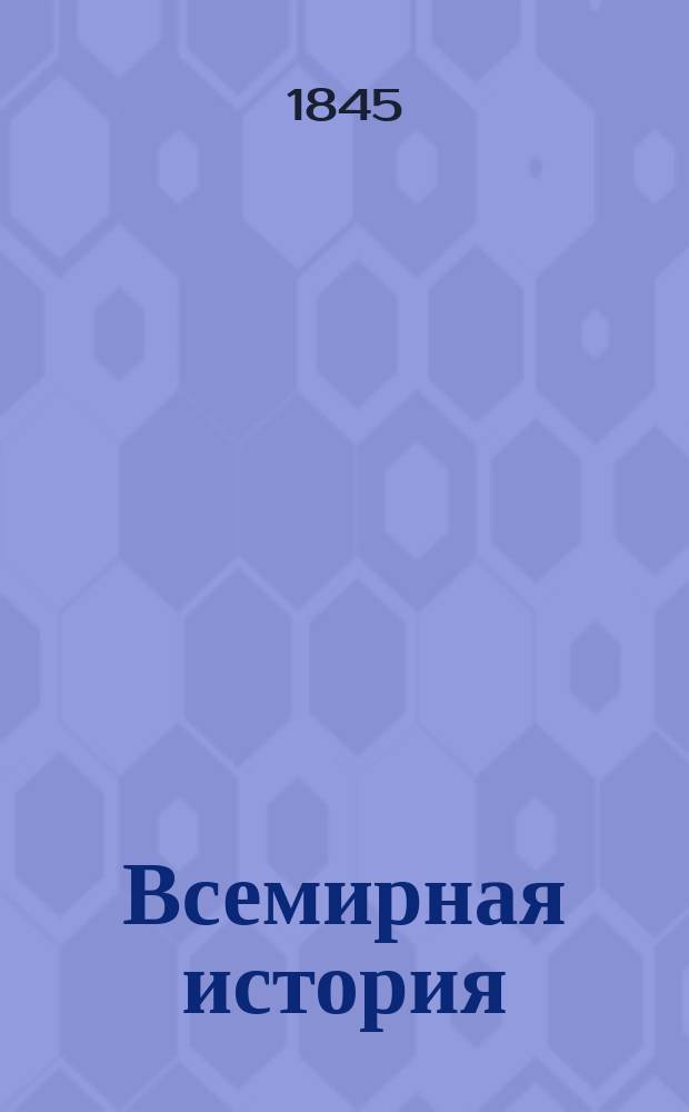 Всемирная история : Пер. с нем. Ч. 1-7. Отд. 2 : Средняя история