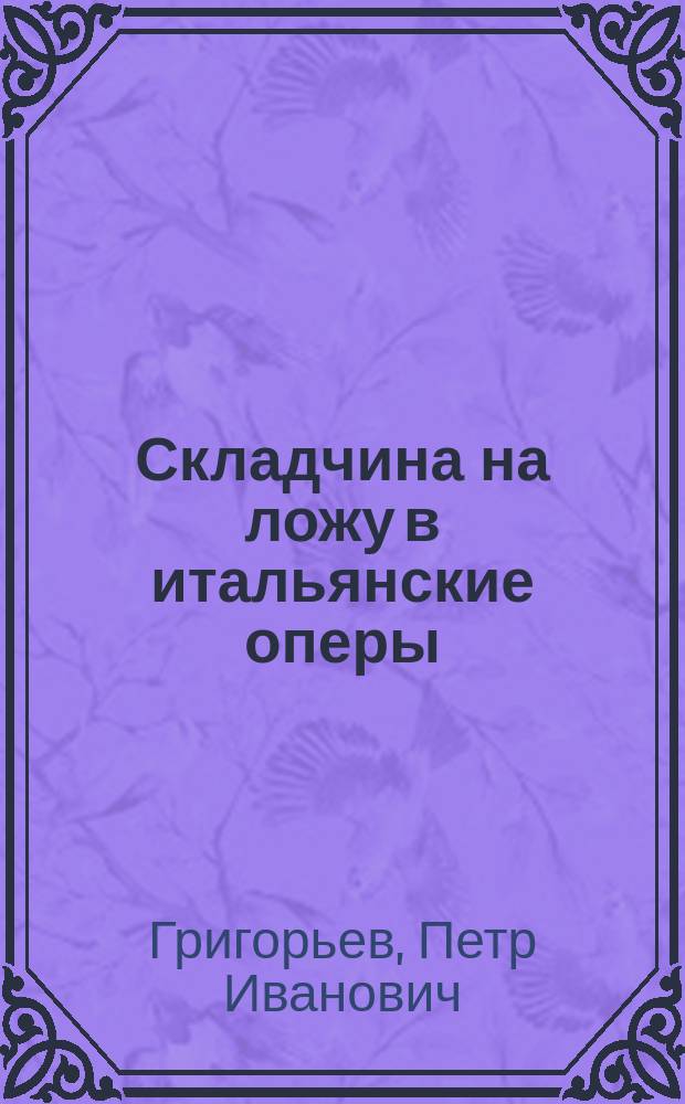 Складчина на ложу в итальянские оперы : Водевиль (à propos) в 2 карт