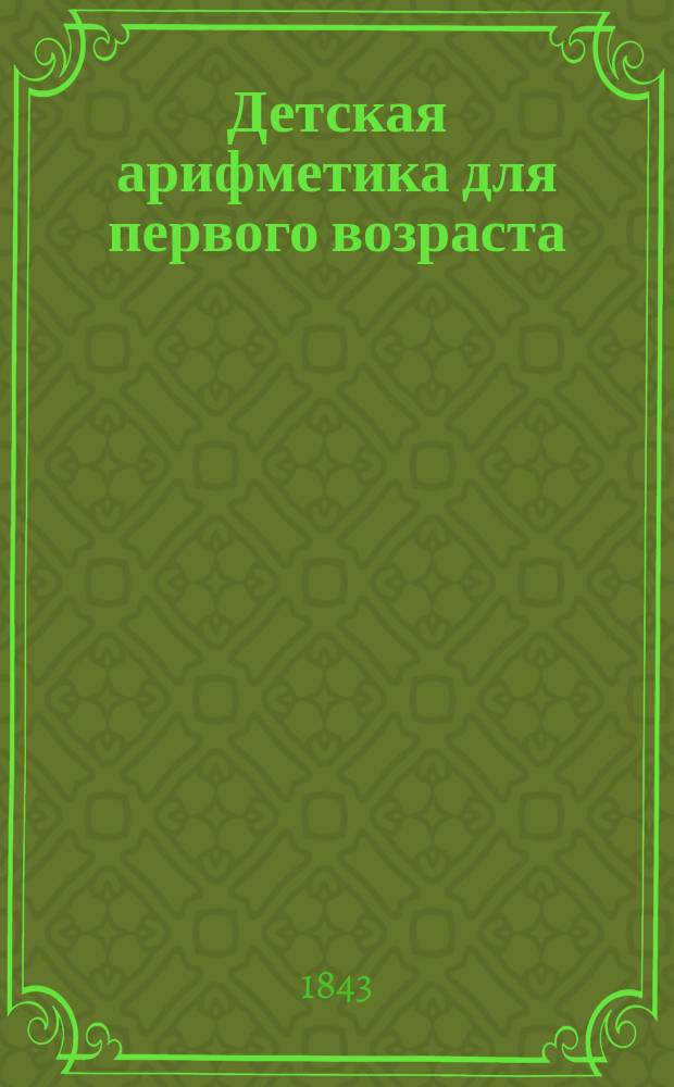 Детская арифметика для первого возраста : На трех языках: рус., фр. и нем
