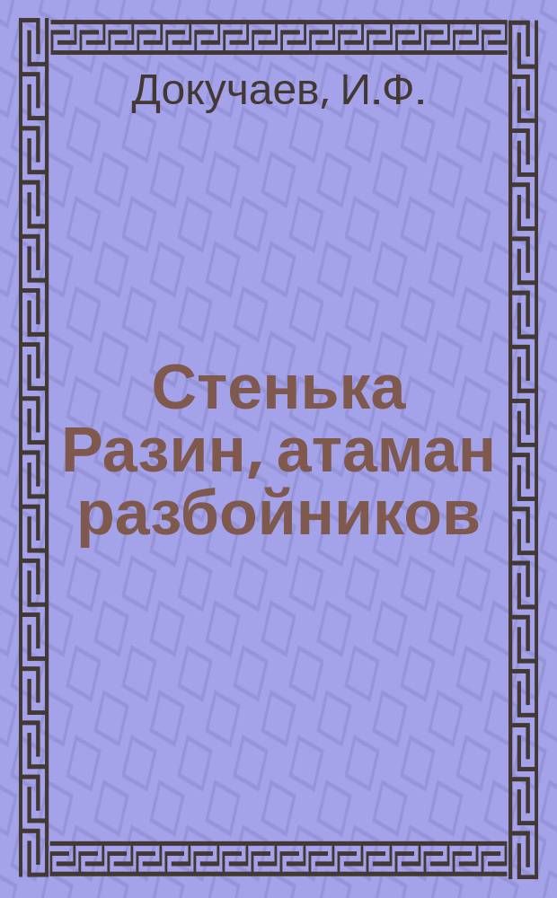 Стенька Разин, атаман разбойников : Ист. сказание, взятое из времен царя Алексея Михайловича