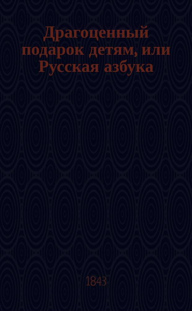 Драгоценный подарок детям, или Русская азбука