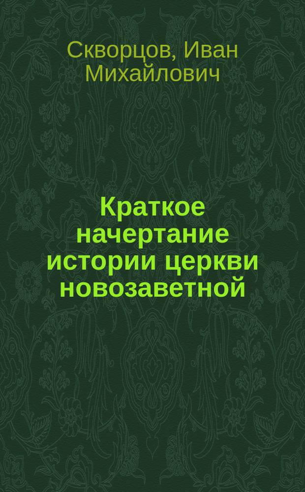 Краткое начертание истории церкви новозаветной