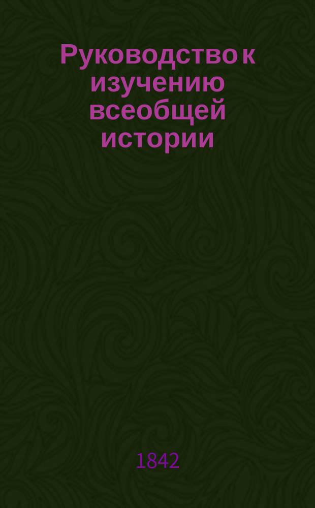 Руководство к изучению всеобщей истории : Тетр. для 1 г